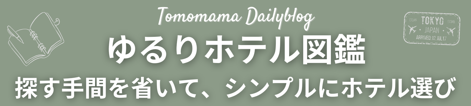 ゆるりホテル図鑑