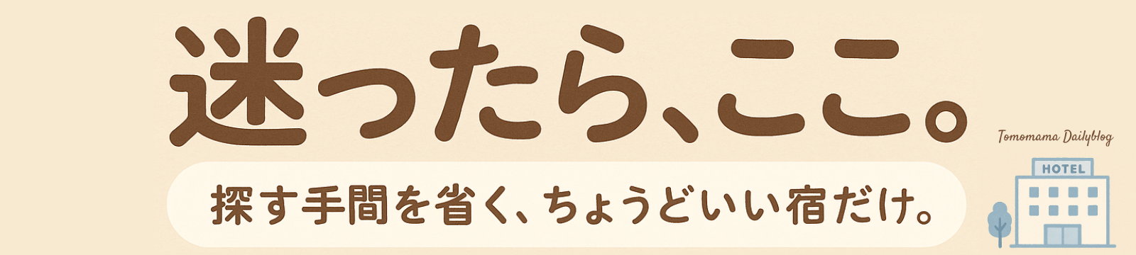 迷ったら、ここ。